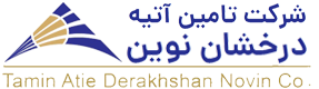 تامین آتیه درخشان نوین